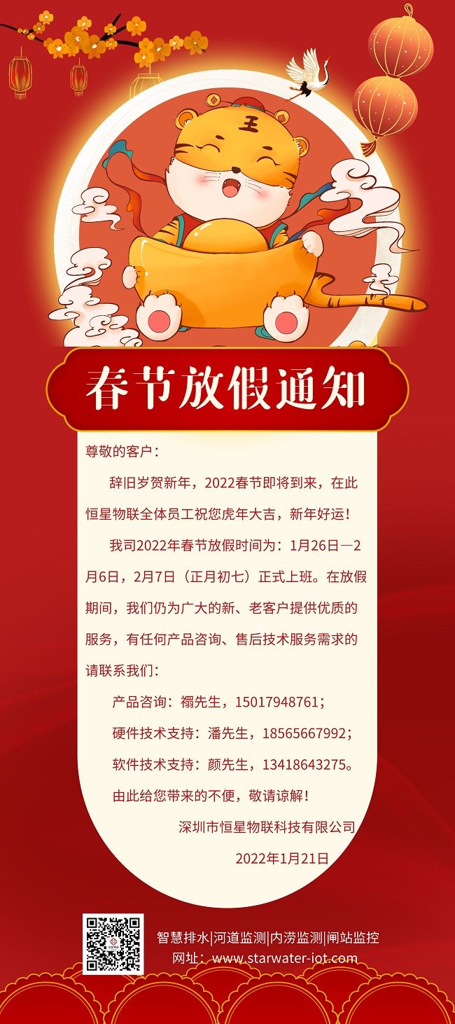 【公告】恒星物聯2022春節放假通知